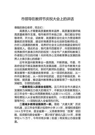 市领导在教师节庆祝大会上的讲话