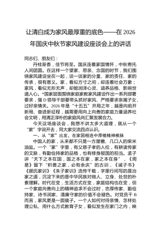 让清白成为家风最厚重的底色——在2026年国庆中秋节家风建设座谈会上的讲话