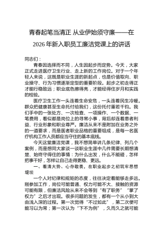 青春起笔当清正从业伊始须守廉——在2026年新入职员工廉洁党课上的讲话