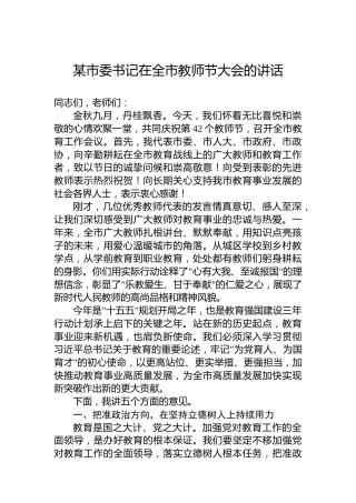某市委书记在全市教师节大会的讲话