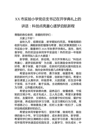 XX市实验小学党总支书记在开学典礼上的讲话：科创点亮童心逐梦启航新程