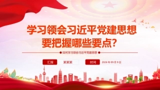 党课PPT课件：学习领会习近平党建思想要把握哪些要点