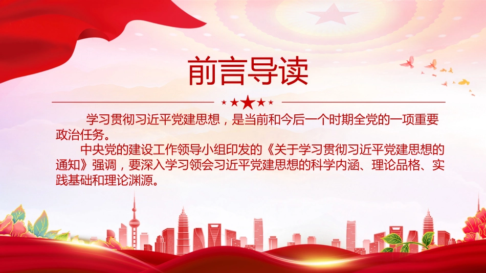 党课PPT课件：学习领会习近平党建思想要把握哪些要点_第1页