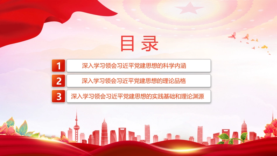 党课PPT课件：学习领会习近平党建思想要把握哪些要点_第2页