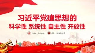 党课PPT课件：习近平党建思想的科学性系统性自主性开放性