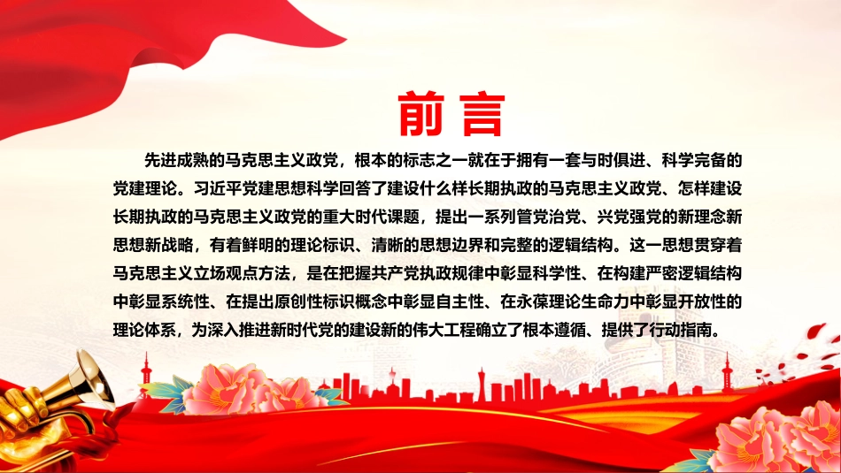 党课PPT课件：习近平党建思想的科学性系统性自主性开放性_第1页