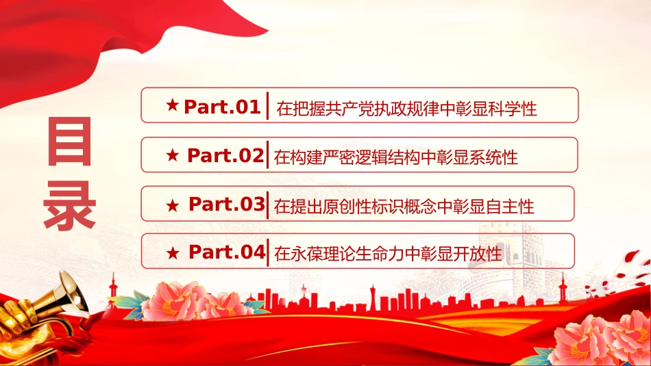 党课PPT课件：习近平党建思想的科学性系统性自主性开放性_第2页