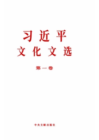 《习近平文化文选》第一卷（2026年8月版）