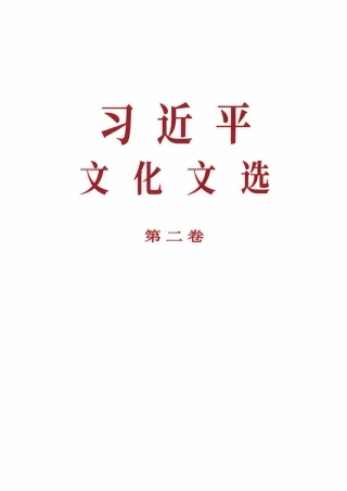 《习近平文化文选》第二卷（2026年8月版）