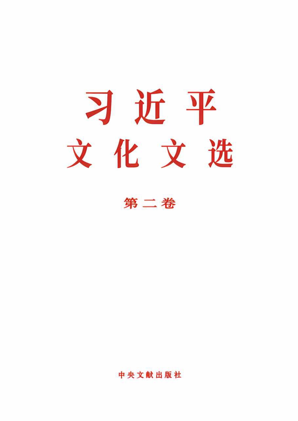 《习近平文化文选》第二卷（2026年8月版）_第1页