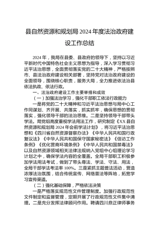 县自然资源和规划局2024年度法治政府建设工作总结