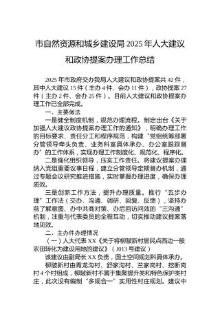 市自然资源和城乡建设局2025年人大建议和政协提案办理工作总结