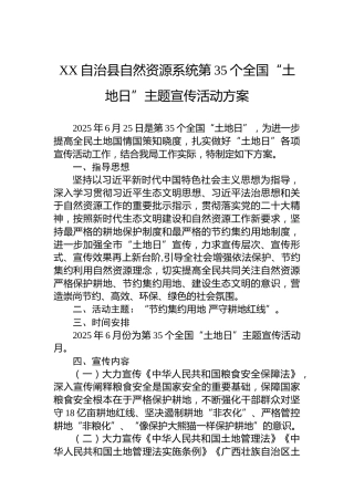 XX自治县自然资源系统第35个全国“土地日”主题宣传活动方案