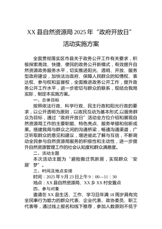XX县自然资源局2025年“政府开放日”活动实施方案