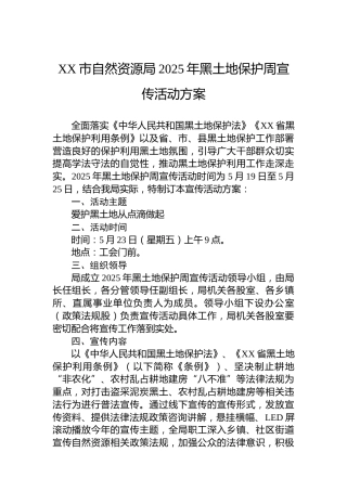 XX市自然资源局2025年黑土地保护周宣传活动方案