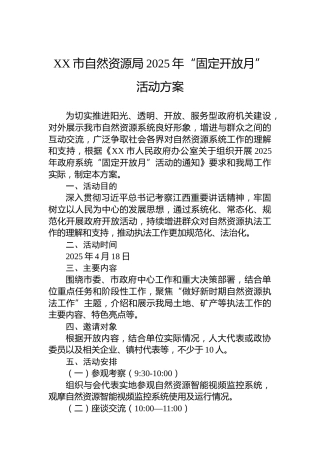 XX市自然资源局2025年“固定开放月”活动方案