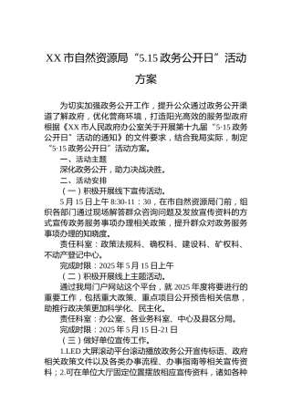 XX市自然资源局“5.15政务公开日”活动方案