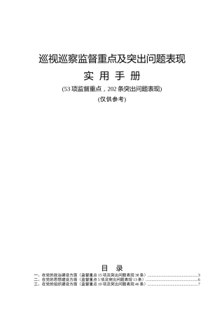 巡视巡察监督重点及突出问题表现实用手册（53项监督重点202条问题）