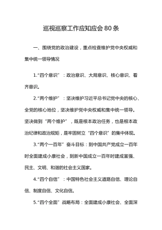 巡视巡察工作应知应会手册80条