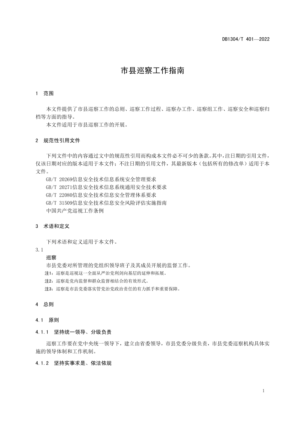 巡察工作标准手册21页_第1页