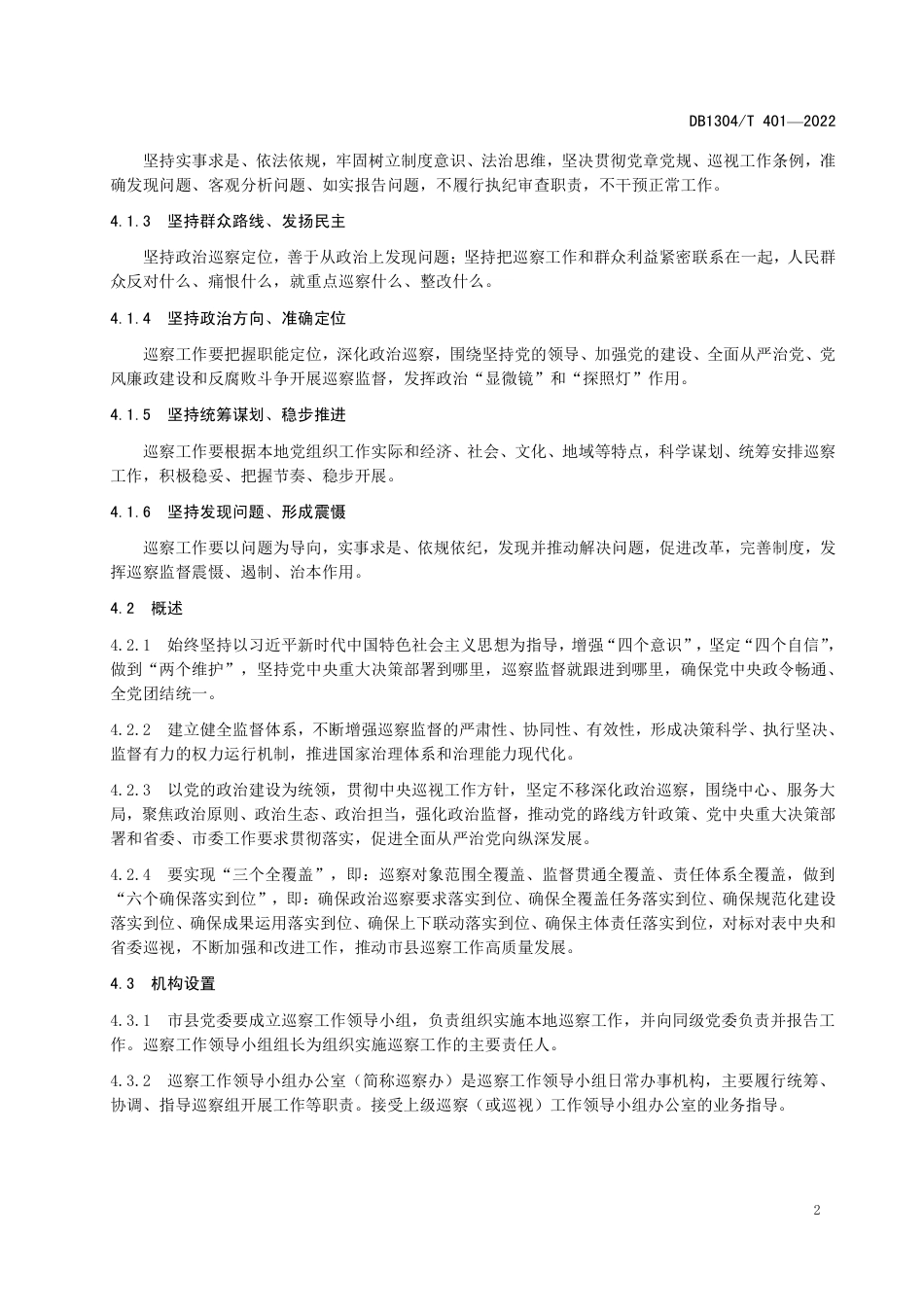 巡察工作标准手册21页_第2页