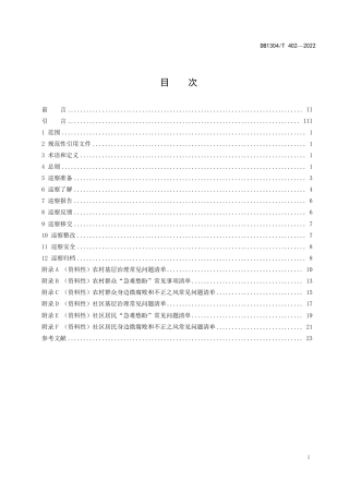 村（居）巡察标准手册24页