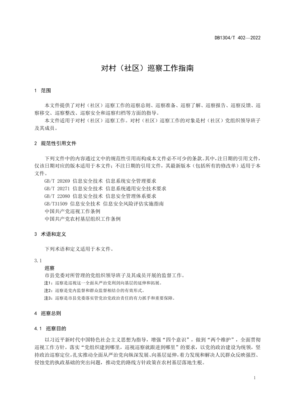 村（居）巡察标准手册24页_第1页