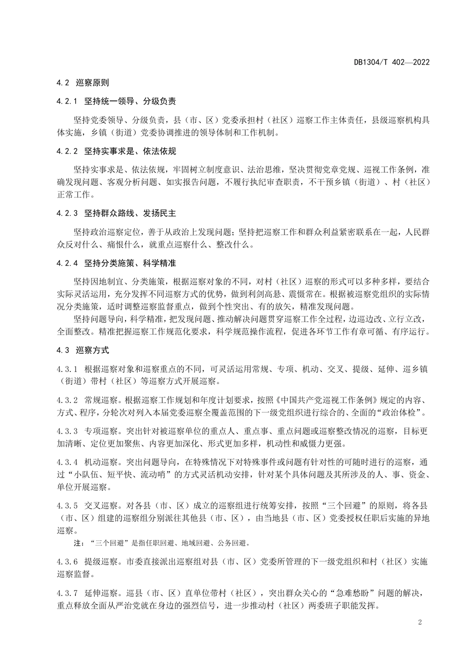 村（居）巡察标准手册24页_第2页