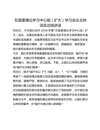 在县委理论学习中心组生态文明思想学习会议主持词及总结讲话