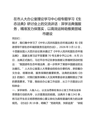 在市人大办公室理论学习中心组专题学习《生态法典》研讨会上的交流讲话