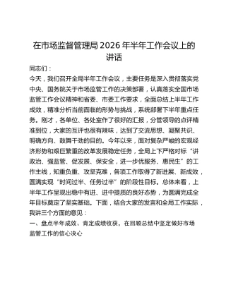 在市场监管局2026年半年工作会议上的讲话