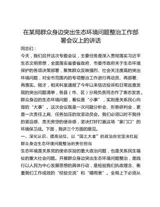在某局群众身边突出生态环境问题整治工作部署会议上的讲话222