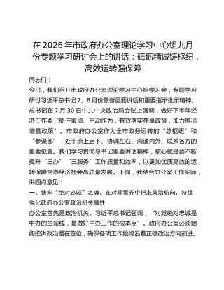 市政府办公室理论学习中心组九月份专题学习研讨会上的讲话：砥砺精诚铸枢纽，高效运转强保障