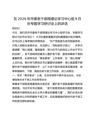 市委老干部局理论学习中心组9月份专题学习研讨会上的讲话