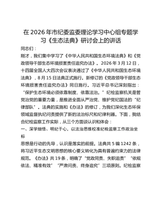 市纪委监委理论学习中心组专题学习《生态法典》研讨会上的讲话