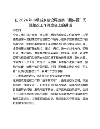 市级城乡建设局巡察“回头看”问题整改工作调度会上的讲话