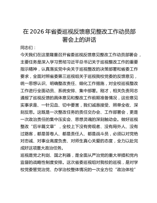 省委巡视反馈意见整改工作动员部署会上的讲话