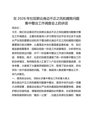 社区群众身边不正之风和腐败问题集中整治工作调度会上的讲话