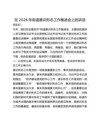 街道意识形态工作推进会上的讲话