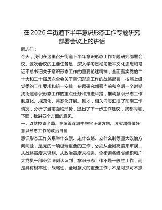 街道下半年意识形态工作专题研究部署会议上的讲话