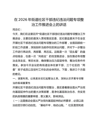 街道社区干部违纪违法问题专项整治工作推进会上的讲话