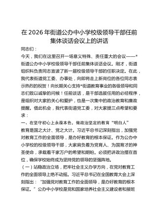 街道公办中小学校级领导干部任前集体谈话会议上的讲话