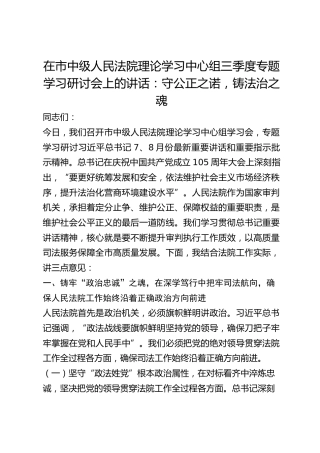 法院理论学习中心组三季度专题学习研讨会上的讲话：守公正之诺，铸法治之魂