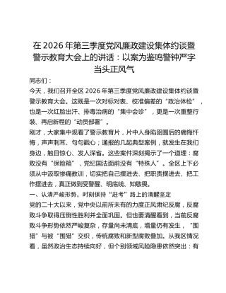 第三季度党风廉政建设集体约谈暨警示教育大会上的讲话