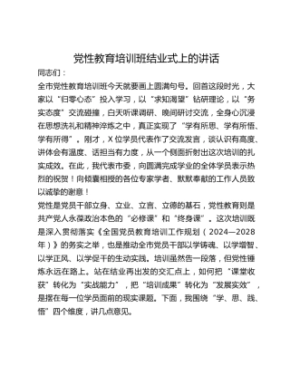 在党性教育培训班结业式上的讲话