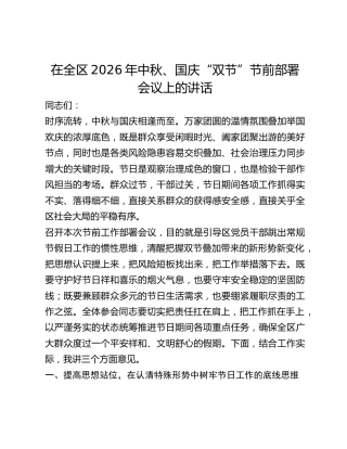 在2026年中秋、国庆“双节”节前部署会议上的讲话2