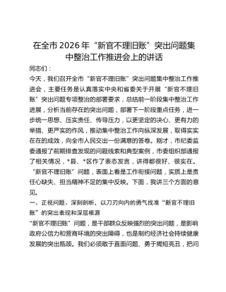 在“新官不理旧账”突出问题集中整治工作推进会上的讲话2