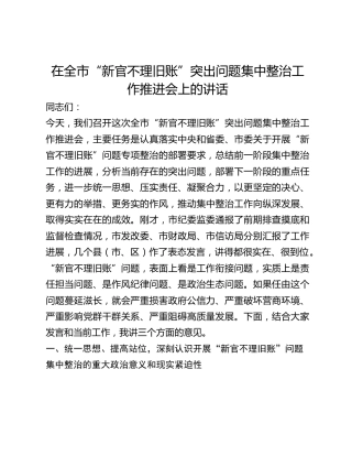 在“新官不理旧账”突出问题集中整治工作推进会上的讲话1