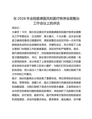 医院医风和医疗秩序全面整治工作会议上的讲话
