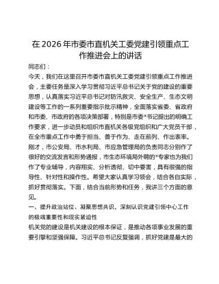 市委市直机关工委党建引领重点工作推进会上的讲话